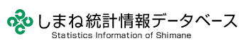 しまね統計情報データベース Statistics Information of Shimane